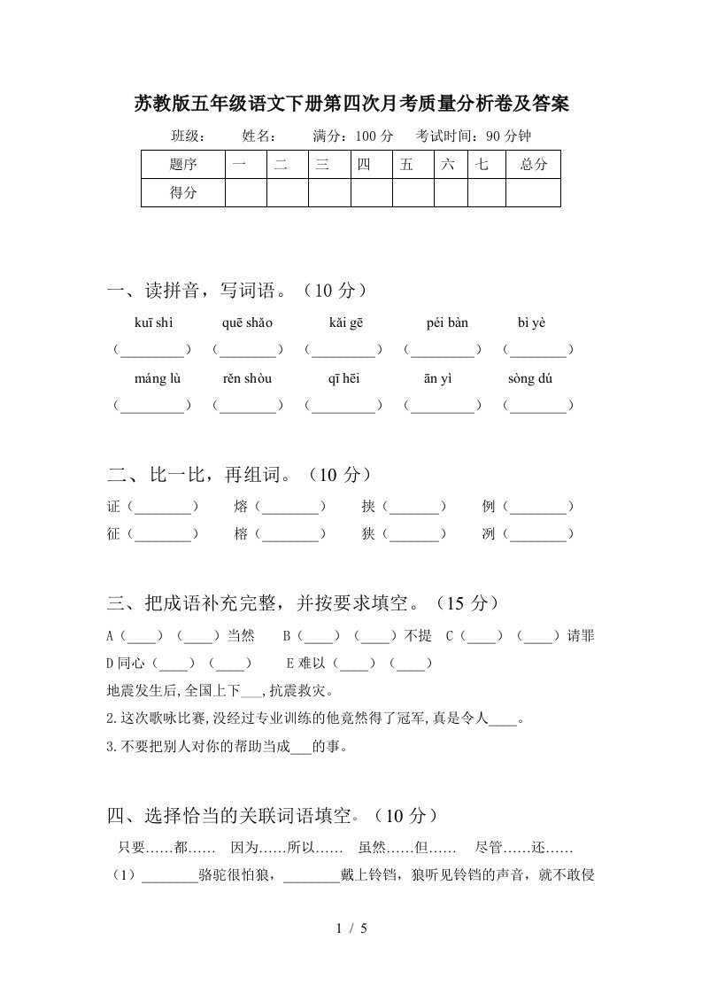 苏教版五年级语文下册第四次月考质量分析卷及答案