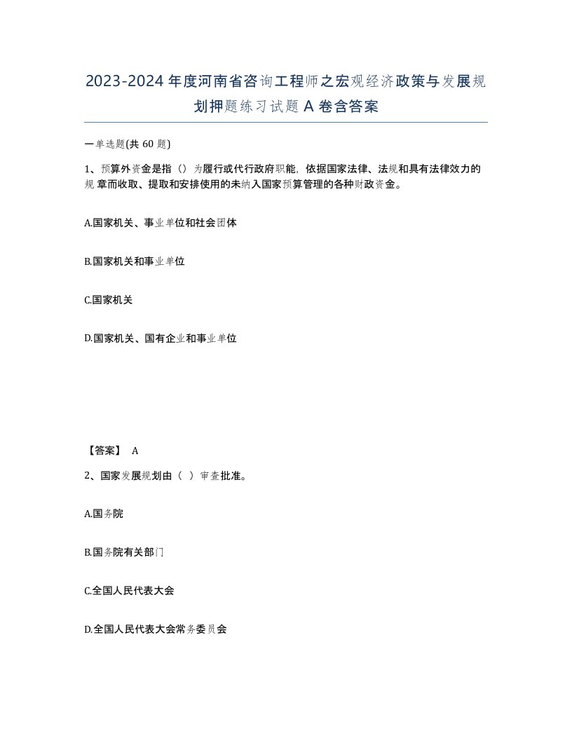 2023-2024年度河南省咨询工程师之宏观经济政策与发展规划押题练习试题A卷含答案