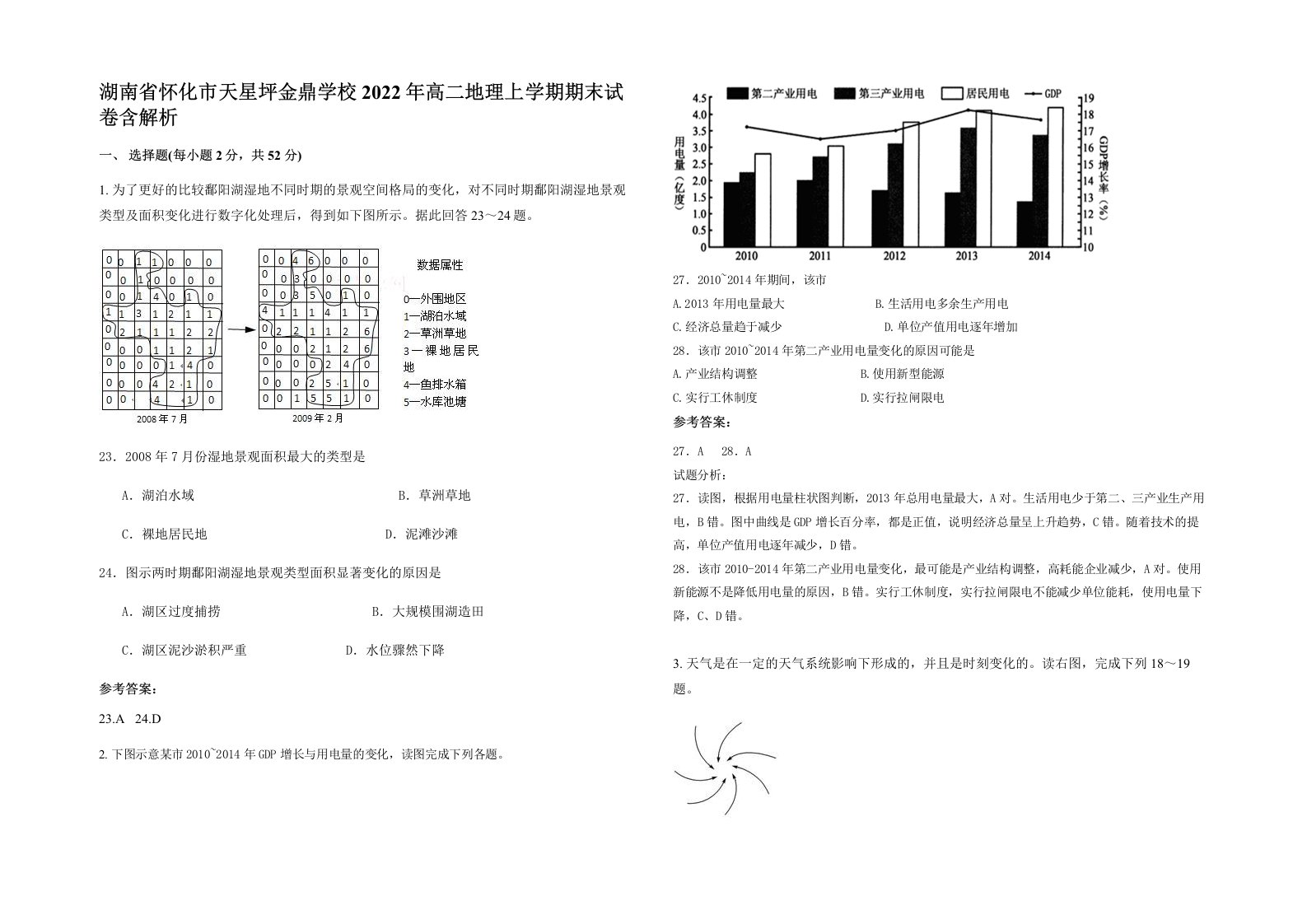 湖南省怀化市天星坪金鼎学校2022年高二地理上学期期末试卷含解析