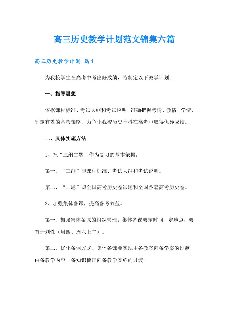 高三历史教学计划范文锦集六篇