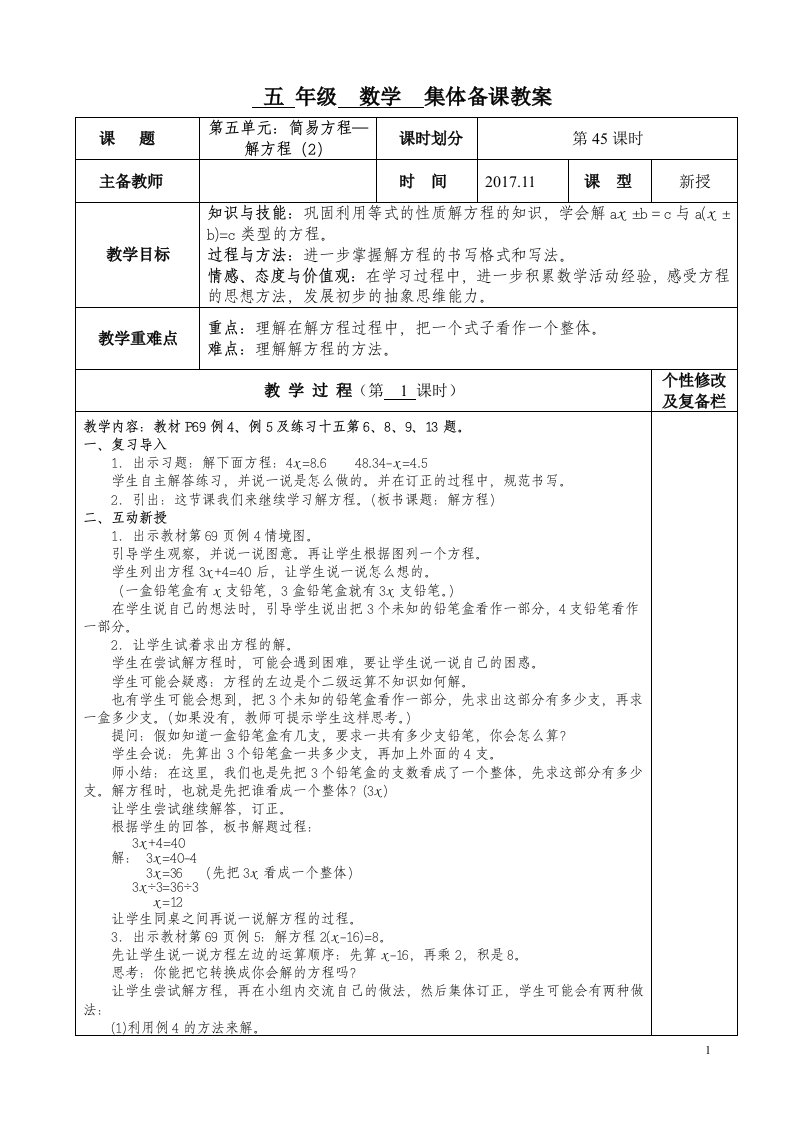 小学五年级上册数学集体备课教案