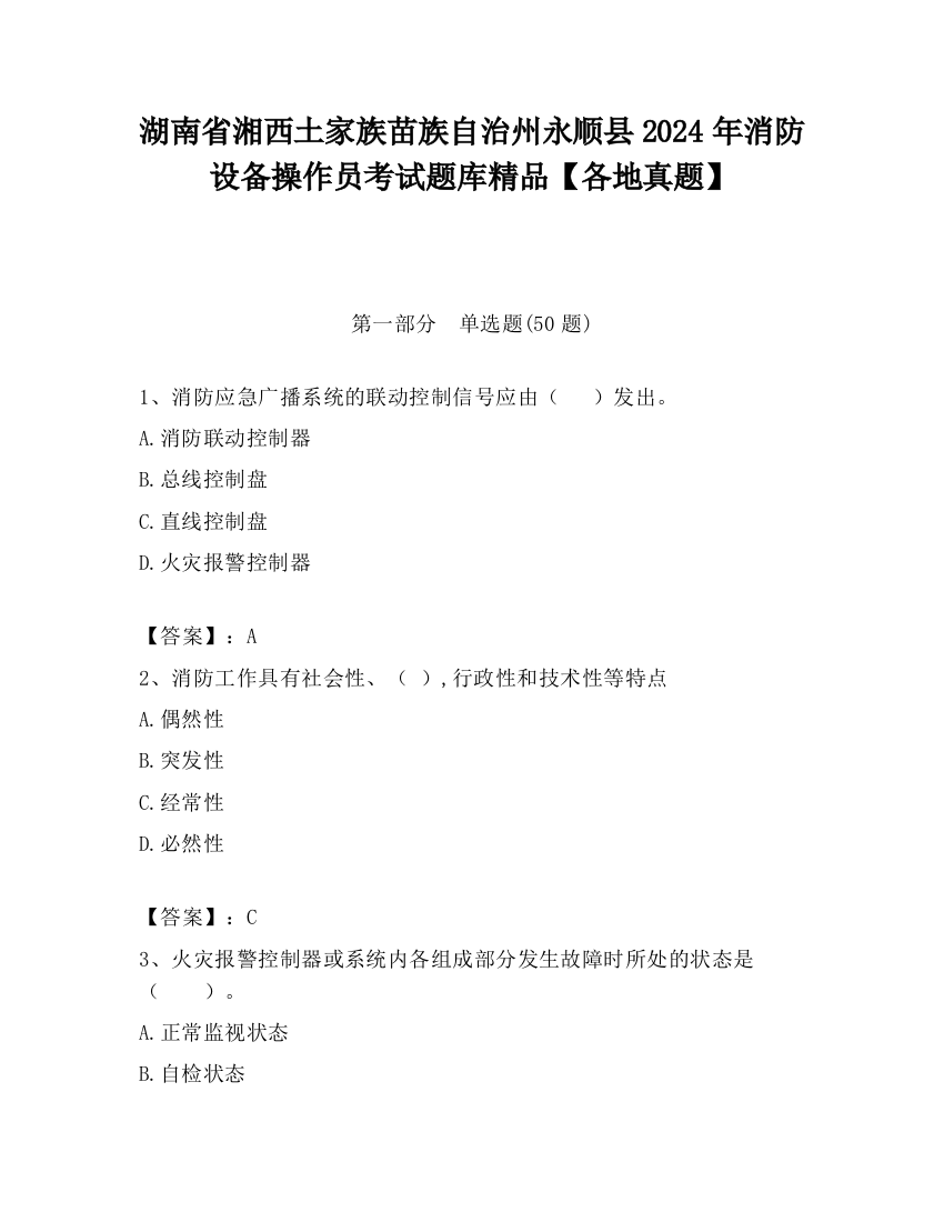 湖南省湘西土家族苗族自治州永顺县2024年消防设备操作员考试题库精品【各地真题】