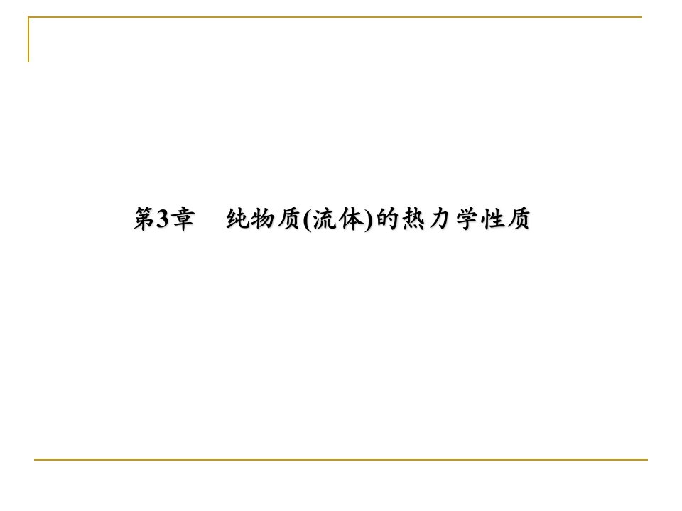 工程热力学第三章纯物质流体的热力学性质