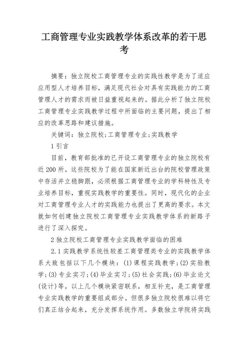 工商管理专业实践教学体系改革的若干思考