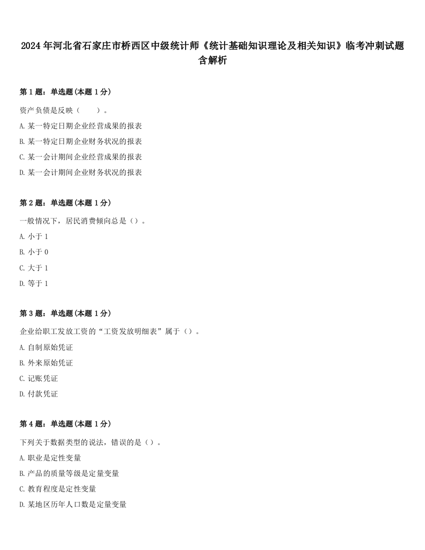 2024年河北省石家庄市桥西区中级统计师《统计基础知识理论及相关知识》临考冲刺试题含解析