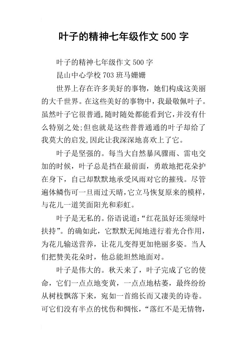 叶子的精神七年级作文500字