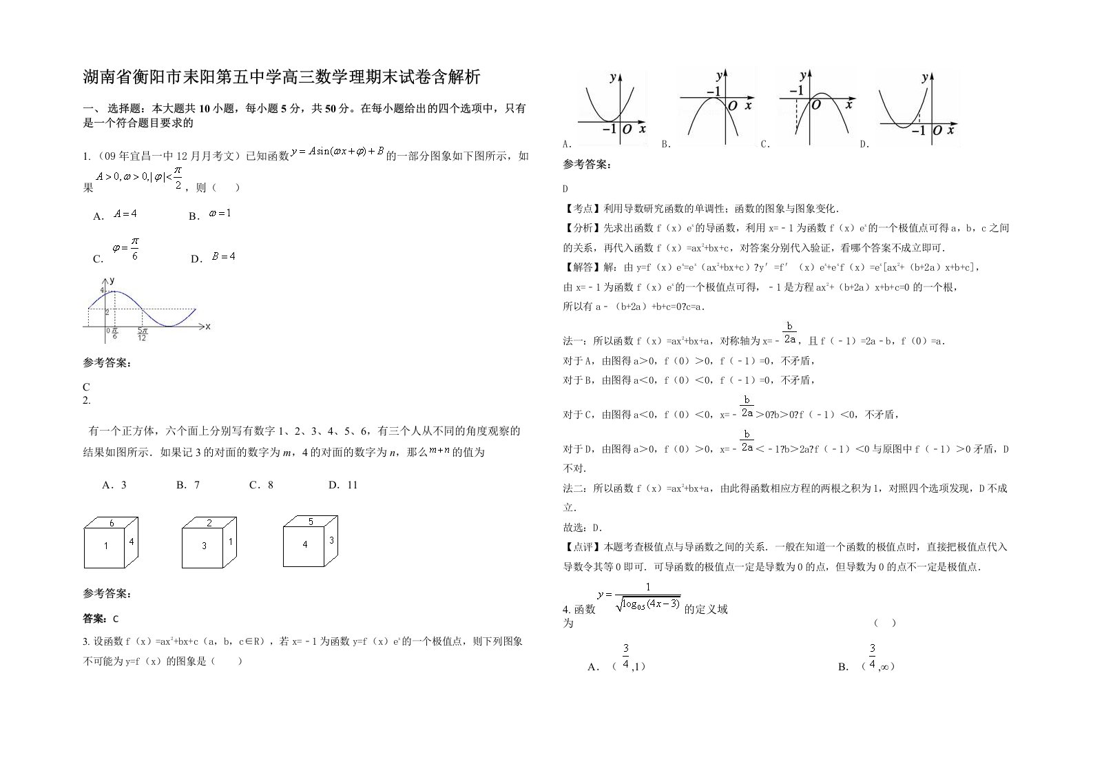 湖南省衡阳市耒阳第五中学高三数学理期末试卷含解析