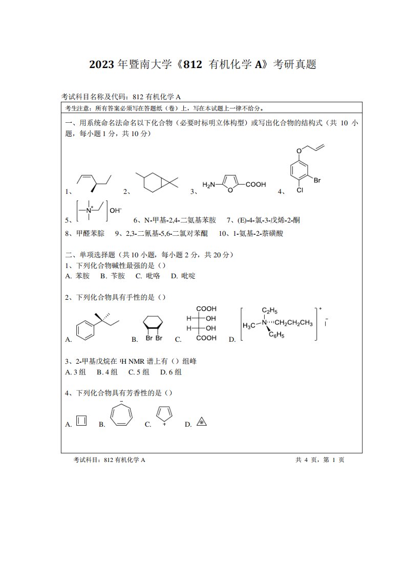 2023年暨南大学《812