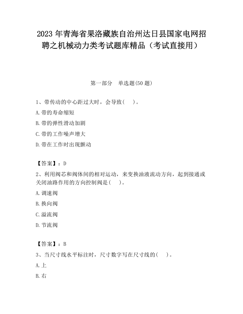 2023年青海省果洛藏族自治州达日县国家电网招聘之机械动力类考试题库精品（考试直接用）