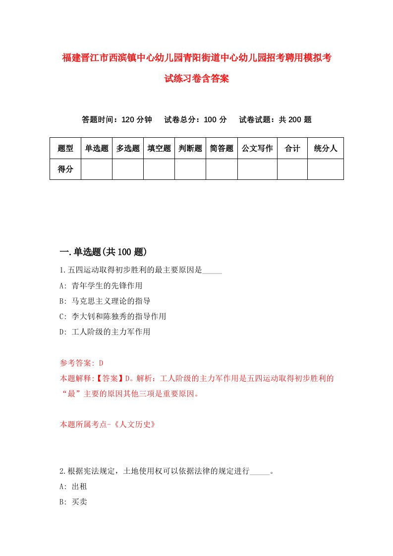 福建晋江市西滨镇中心幼儿园青阳街道中心幼儿园招考聘用模拟考试练习卷含答案第0套