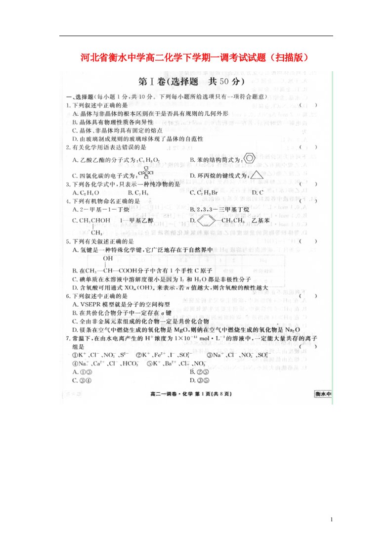 河北省衡水中学高二化学下学期一调考试试题（扫描版）