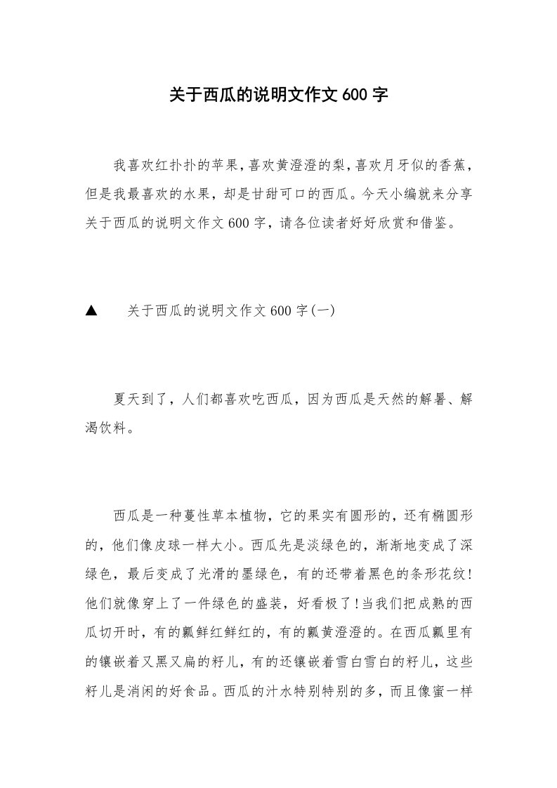 关于西瓜的说明文作文600字