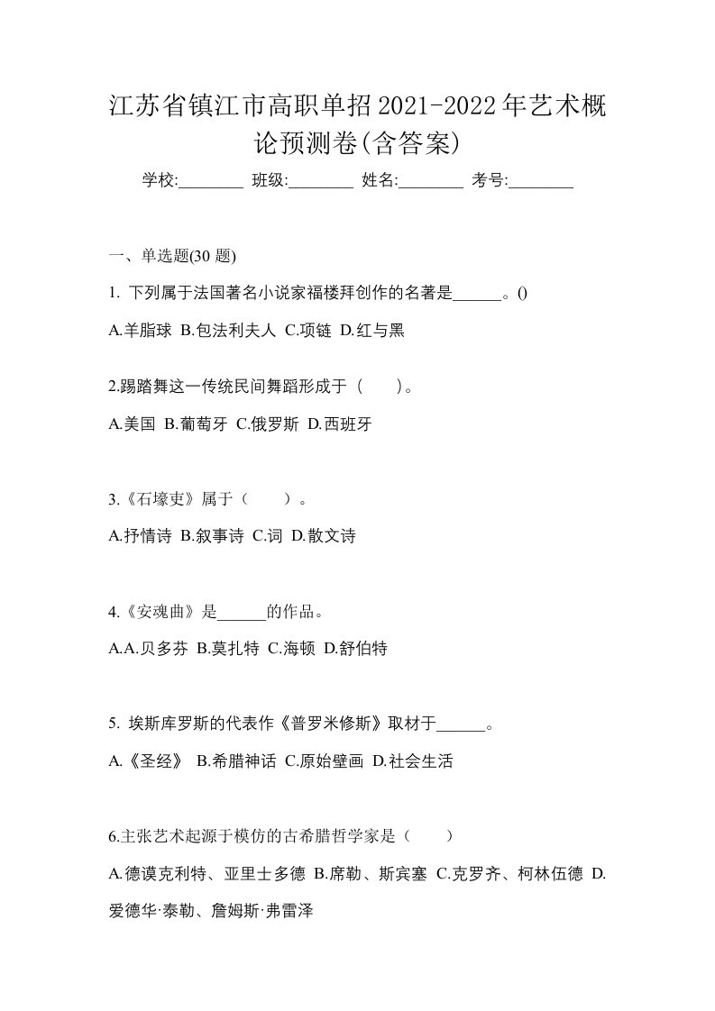 江苏省镇江市高职单招2021-2022年艺术概论预测卷含答案