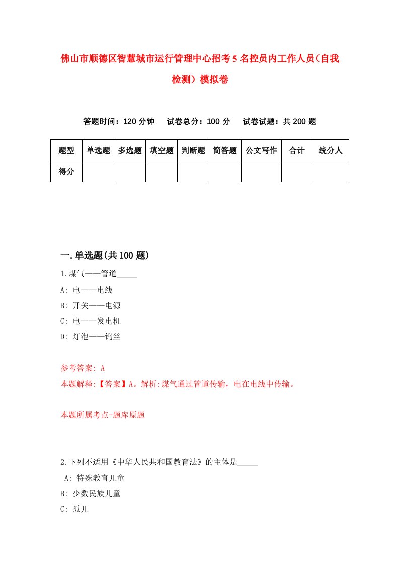 佛山市顺德区智慧城市运行管理中心招考5名控员内工作人员自我检测模拟卷6