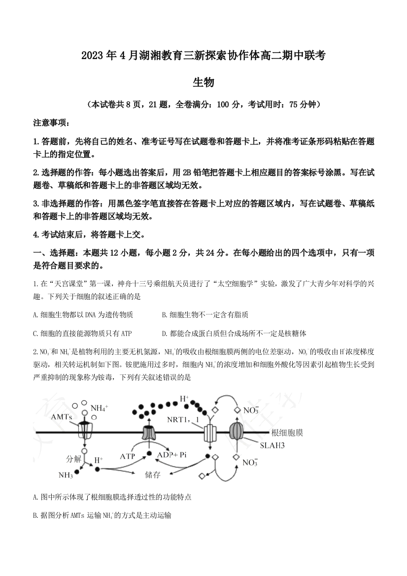 湖湘教育三新探索协作体2022-2023学年高二下学期期中生物试卷Word版含答案