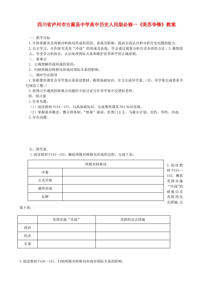 四川省泸州市古蔺县中学高中历史《美苏争锋》教案人民版必修