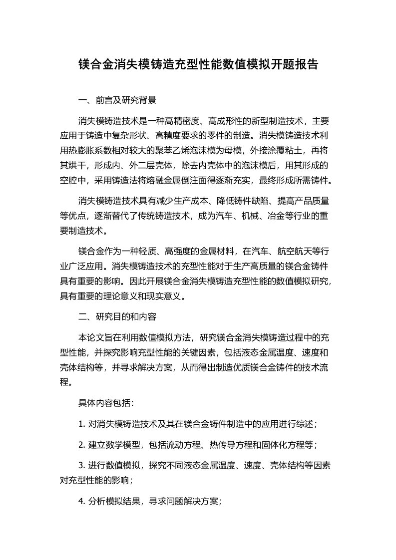 镁合金消失模铸造充型性能数值模拟开题报告