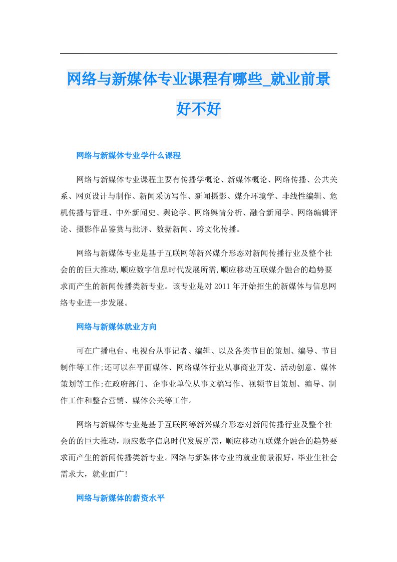 网络与新媒体专业课程有哪些_就业前景好不好