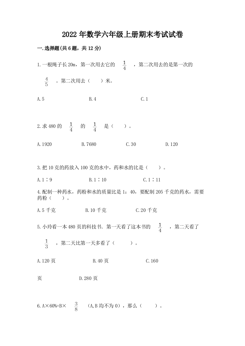 2022年数学六年级上册期末考试试卷及答案免费