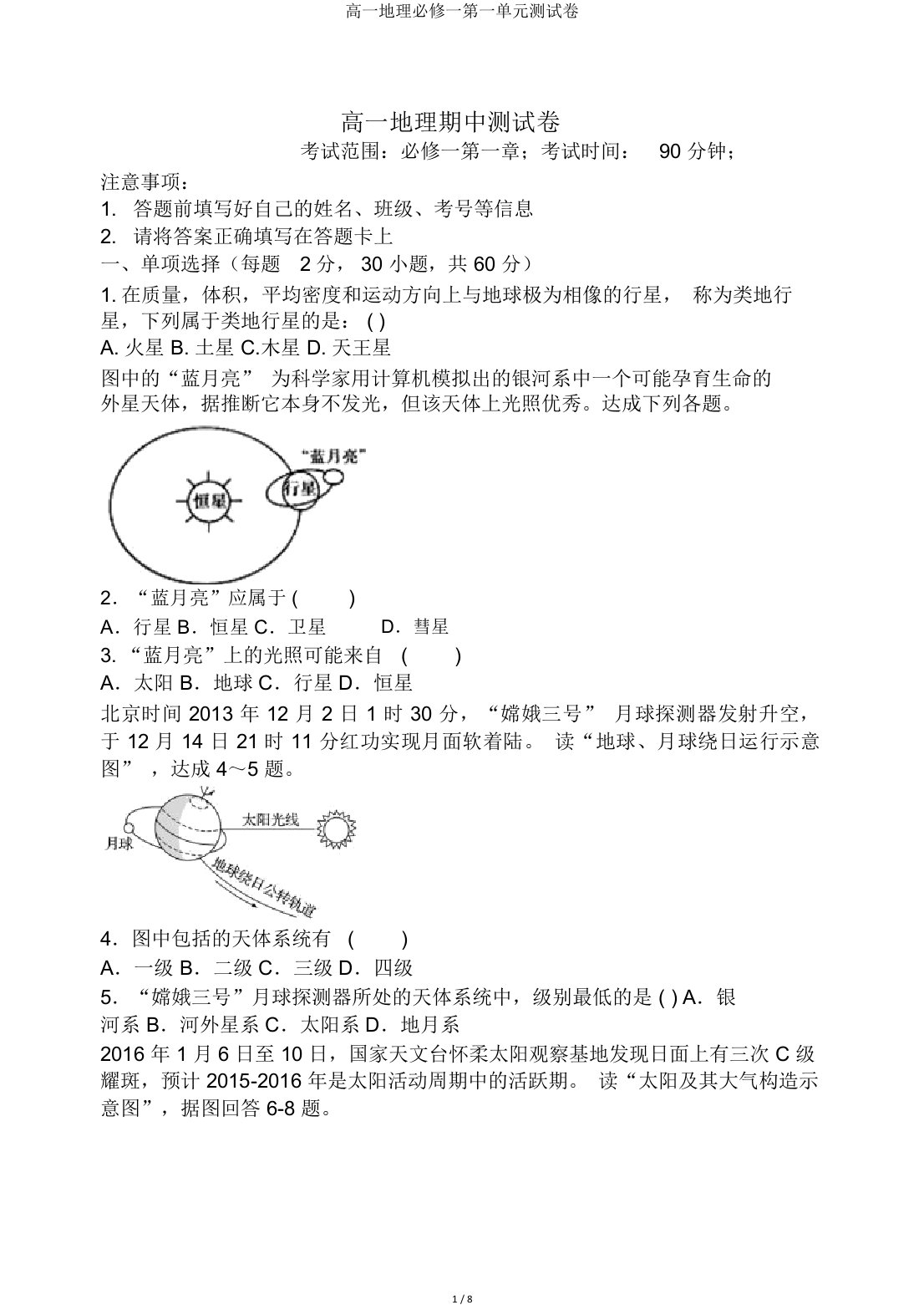 高一地理必修一第一单元测试卷