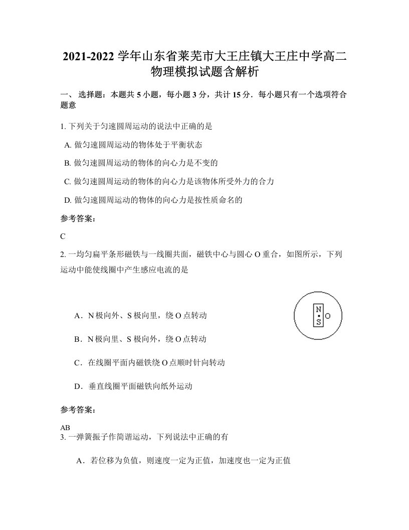 2021-2022学年山东省莱芜市大王庄镇大王庄中学高二物理模拟试题含解析