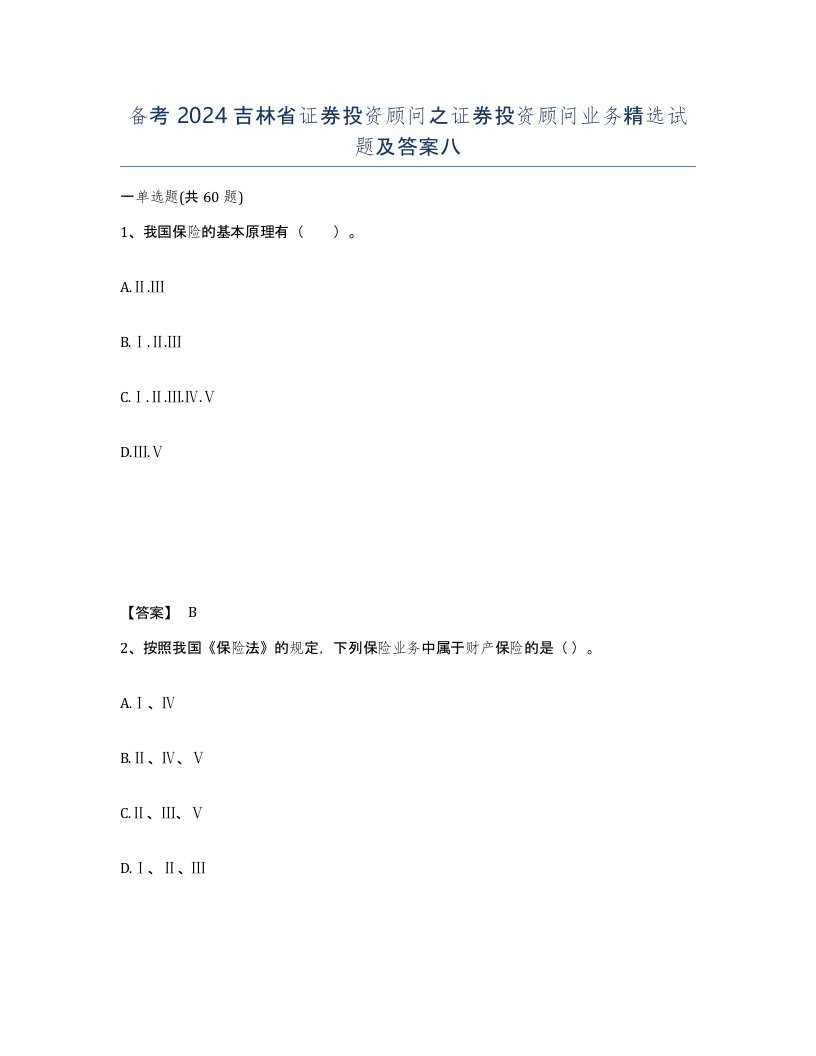 备考2024吉林省证券投资顾问之证券投资顾问业务试题及答案八