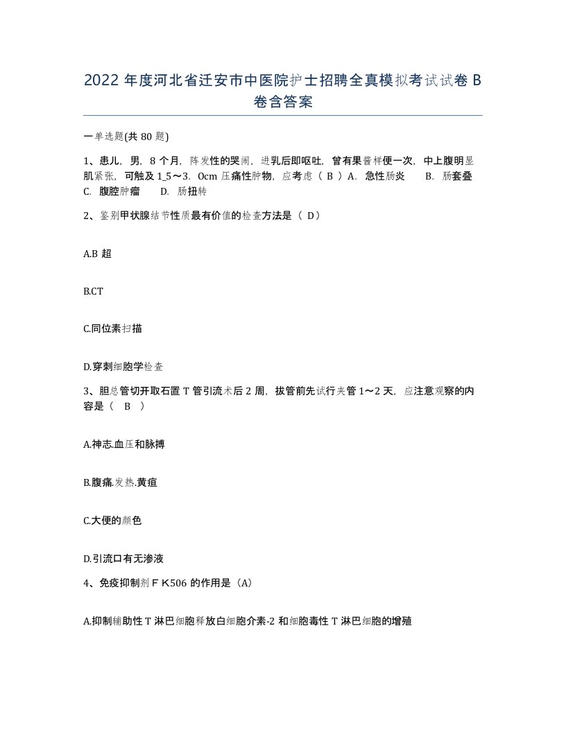 2022年度河北省迁安市中医院护士招聘全真模拟考试试卷B卷含答案