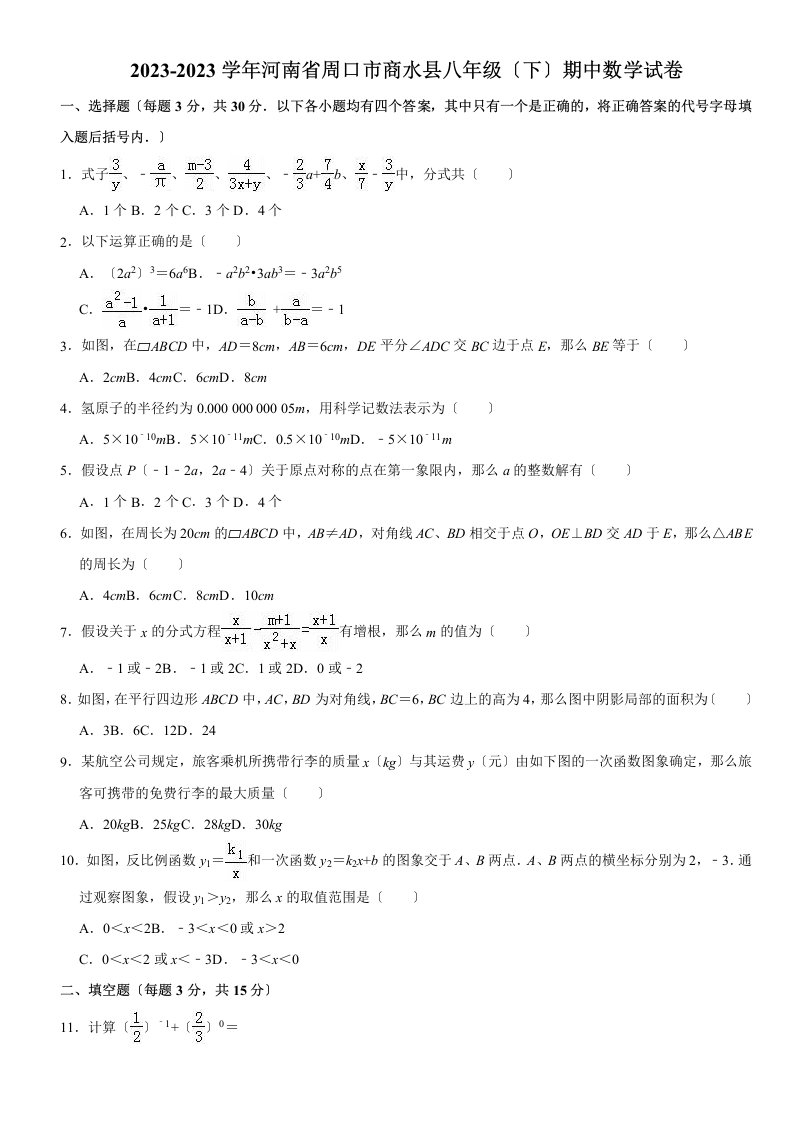 2023-2023学年周口市商水县八年级下期中数学试卷(含答案解析)