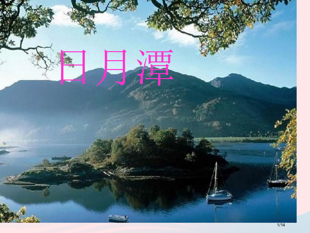 部编人教版二年级语文上册课文310日月潭2省公开课金奖全国赛课一等奖微课获奖PPT课件