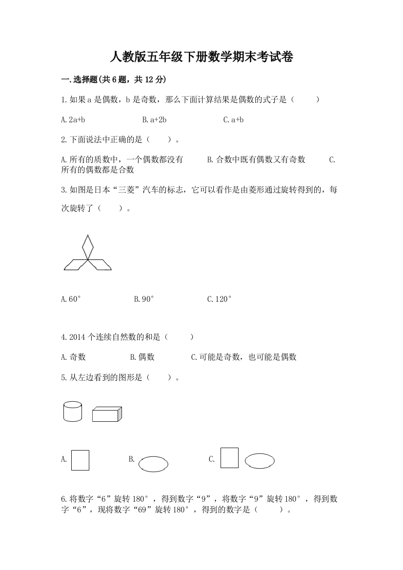 人教版五年级下册数学期末考试卷及完整答案（全优）