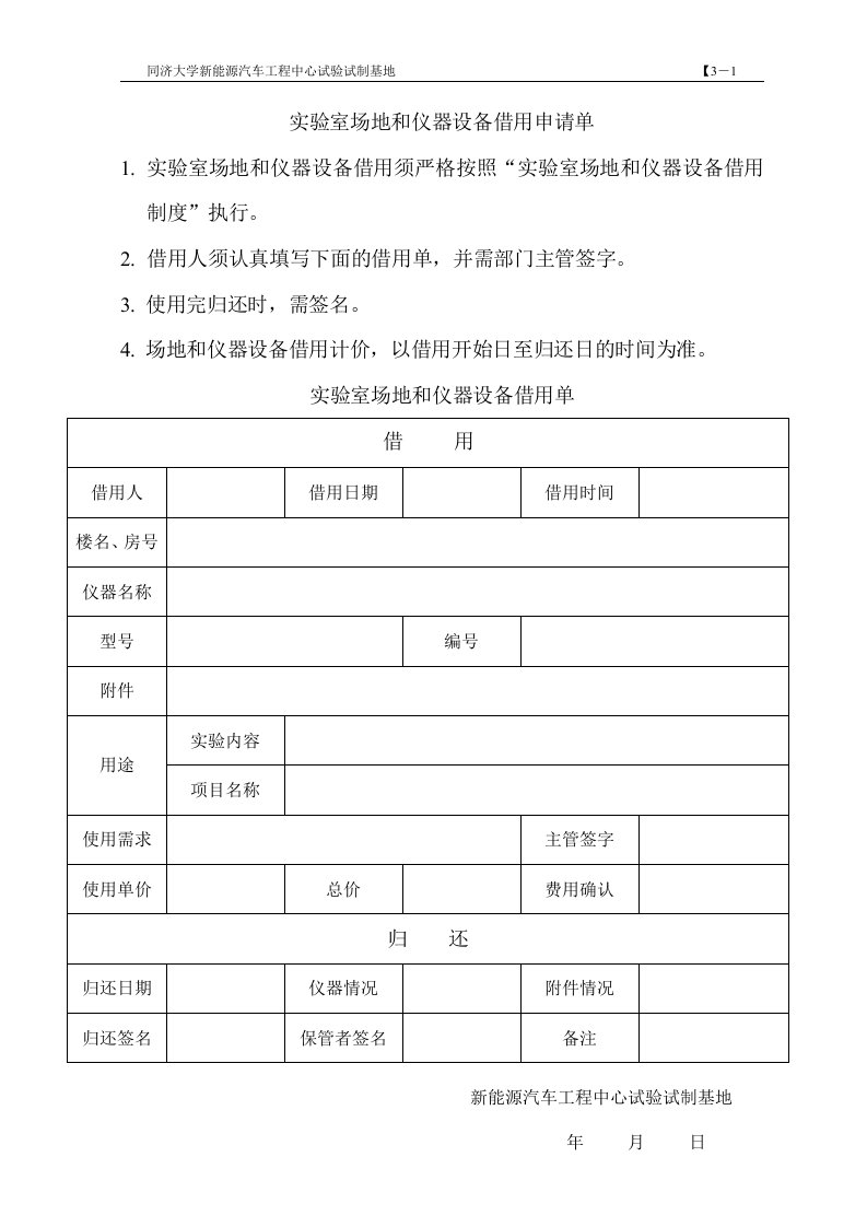 实验室场地和仪器设备借用申请单