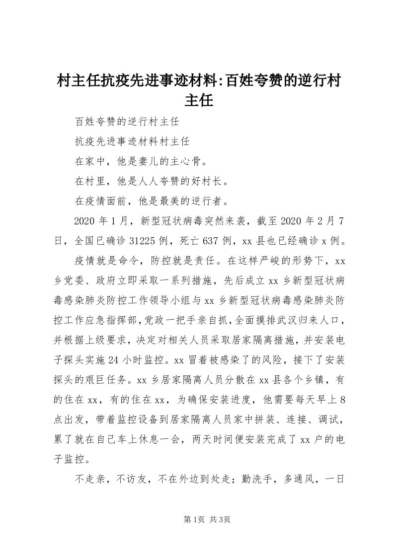 村主任抗疫先进事迹材料-百姓夸赞的逆行村主任