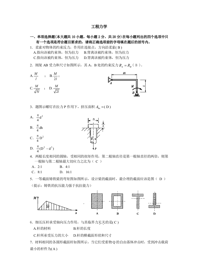 焊接技术及自动化《工程力学》山东大学网络教育考试模拟题及答案练习题