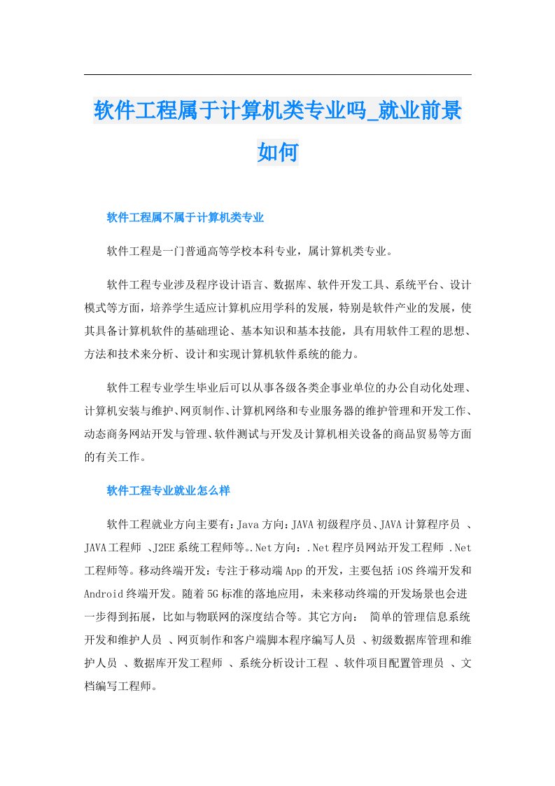 软件工程属于计算机类专业吗_就业前景如何