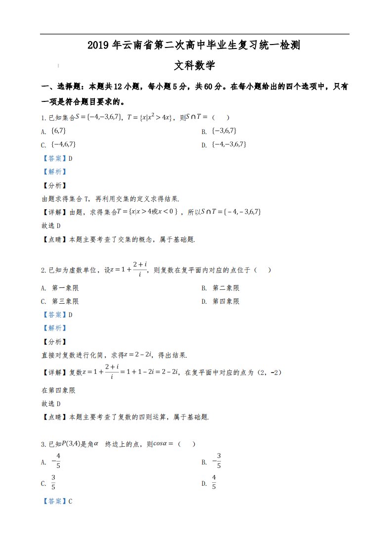 云南省2019届高三第二次高中毕业生复习统一检测文科数学试卷+Word版含解析