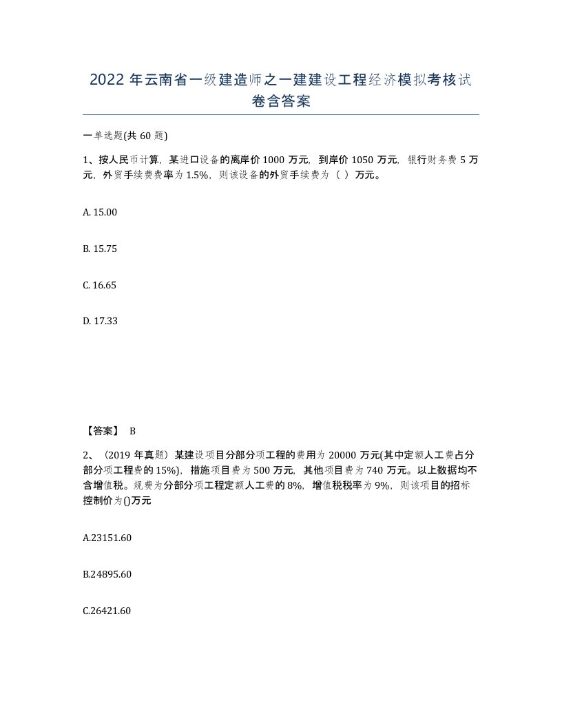 2022年云南省一级建造师之一建建设工程经济模拟考核试卷含答案