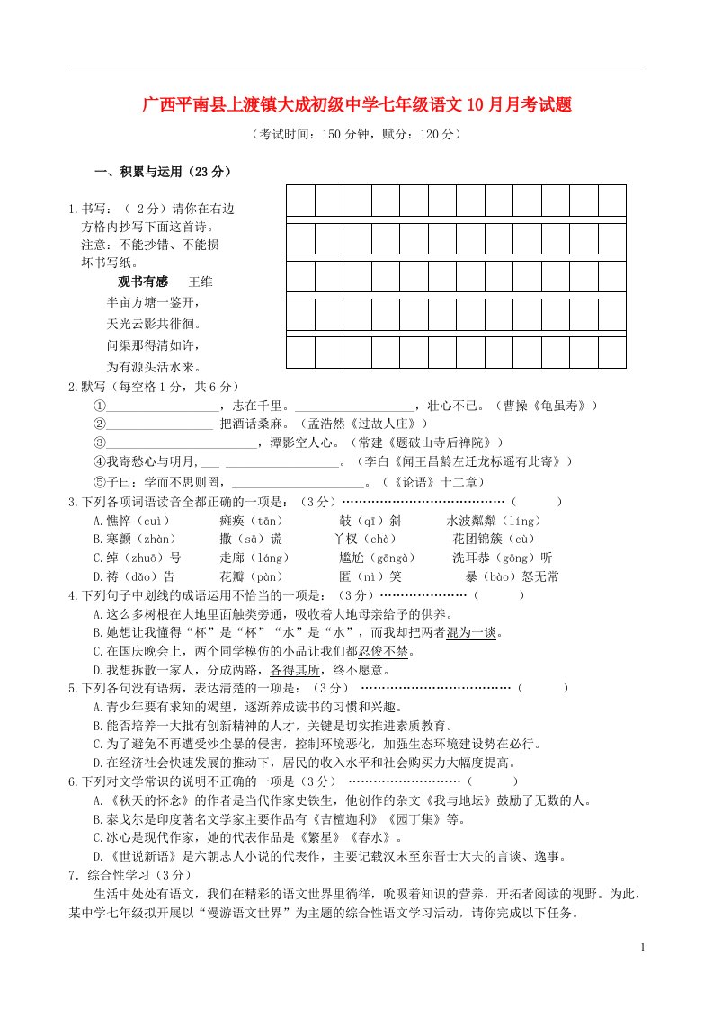 广西平南县上渡镇大成初级中学七级语文10月月考试题