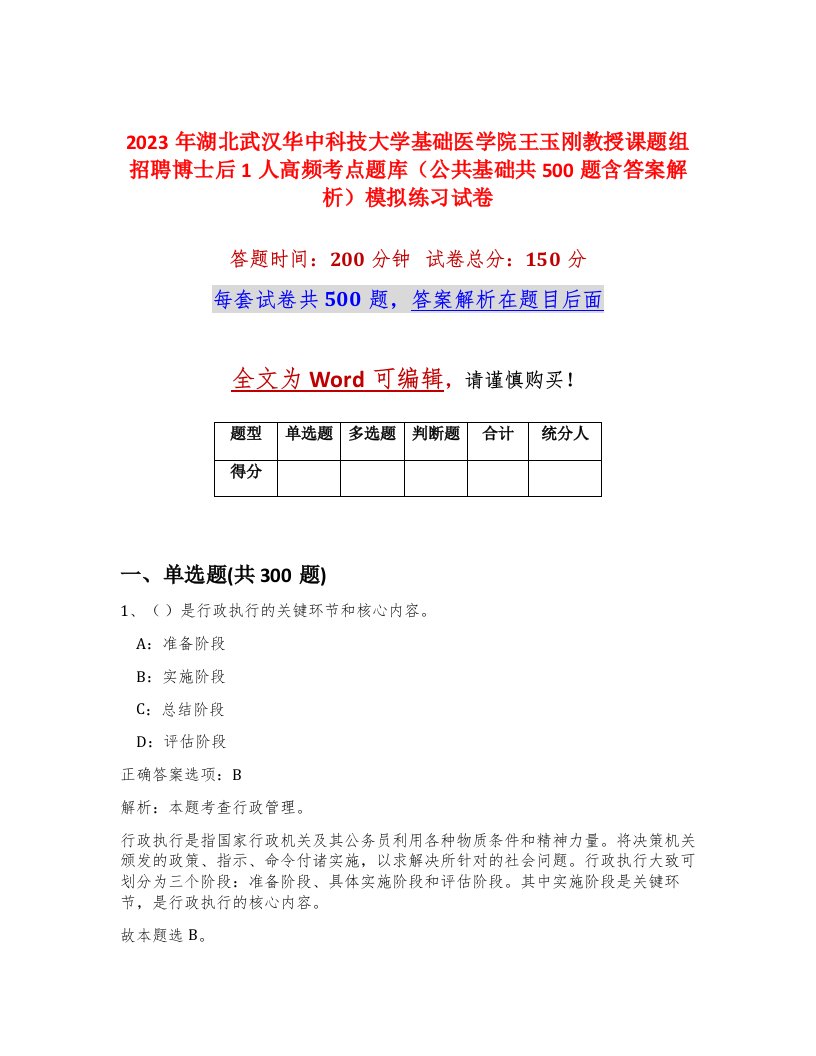 2023年湖北武汉华中科技大学基础医学院王玉刚教授课题组招聘博士后1人高频考点题库公共基础共500题含答案解析模拟练习试卷