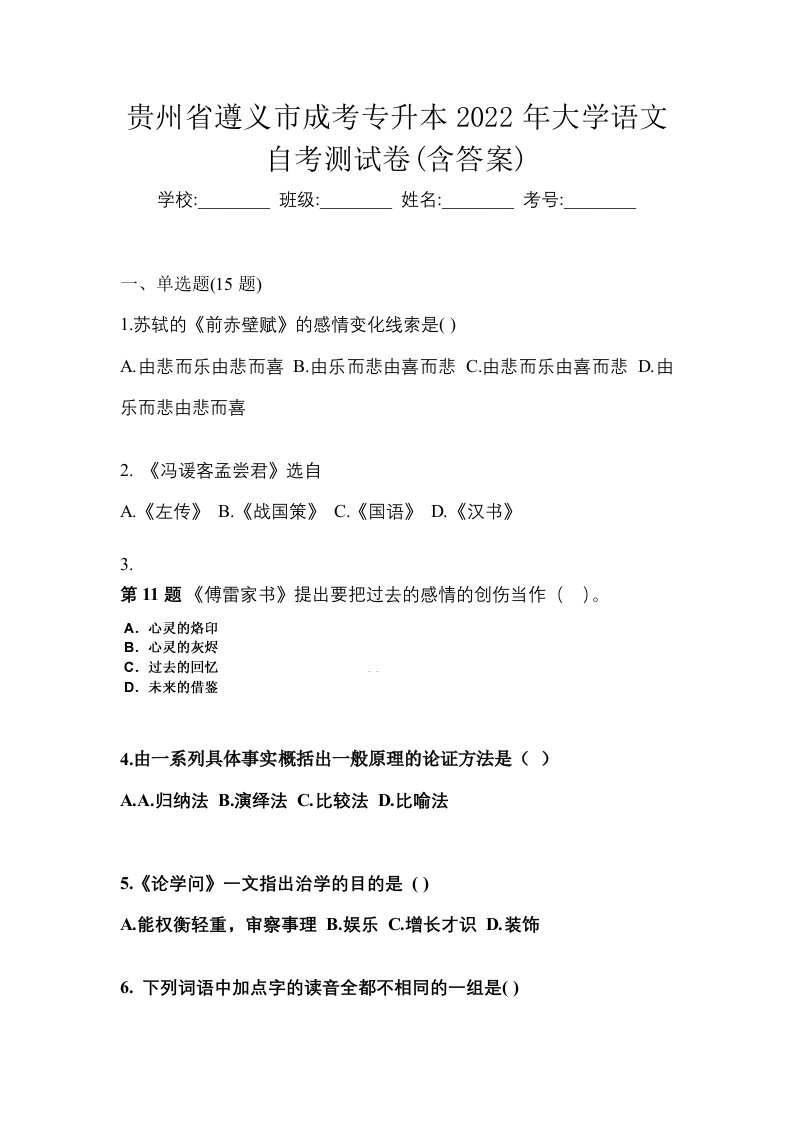 贵州省遵义市成考专升本2022年大学语文自考测试卷含答案