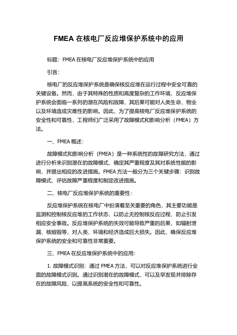 FMEA在核电厂反应堆保护系统中的应用