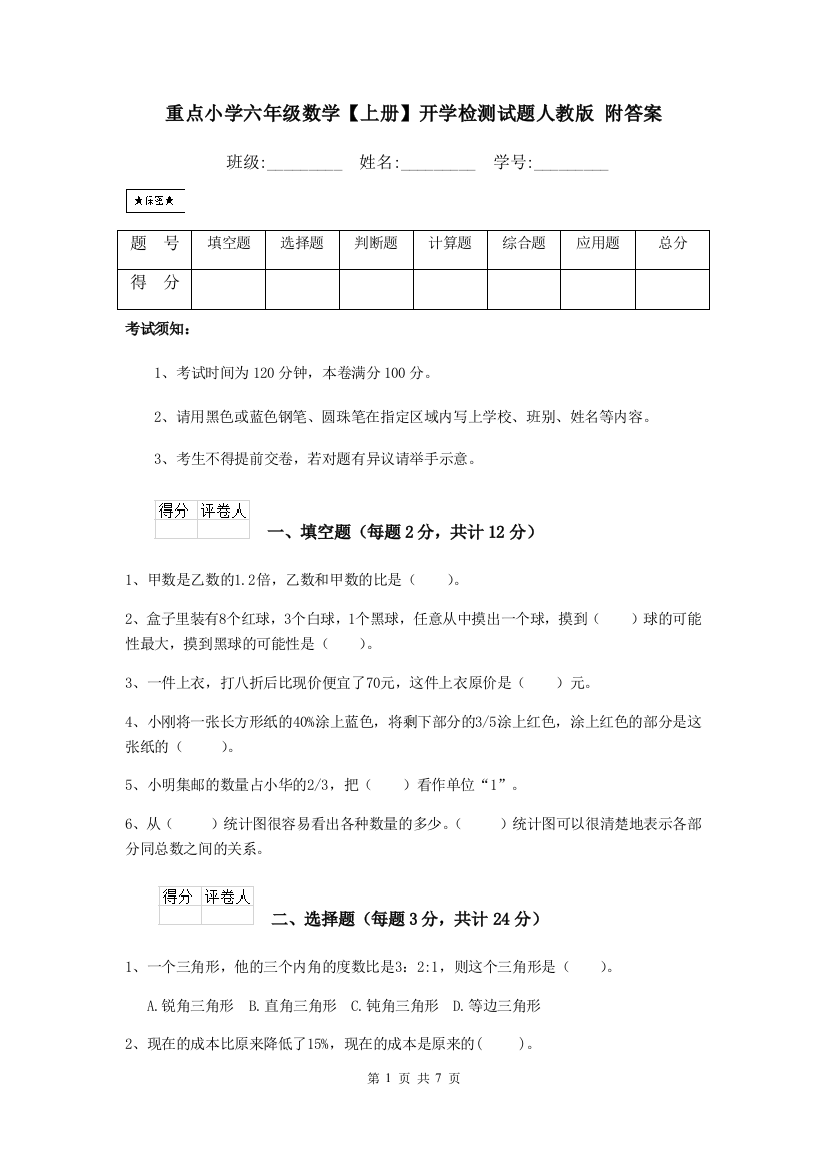 重点小学六年级数学上册开学检测试题人教版-附答案