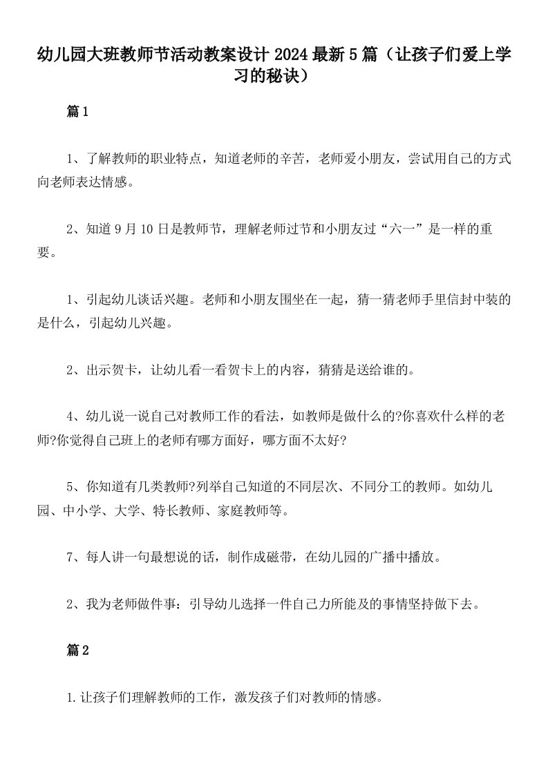 幼儿园大班教师节活动教案设计2024最新5篇（让孩子们爱上学习的秘诀）