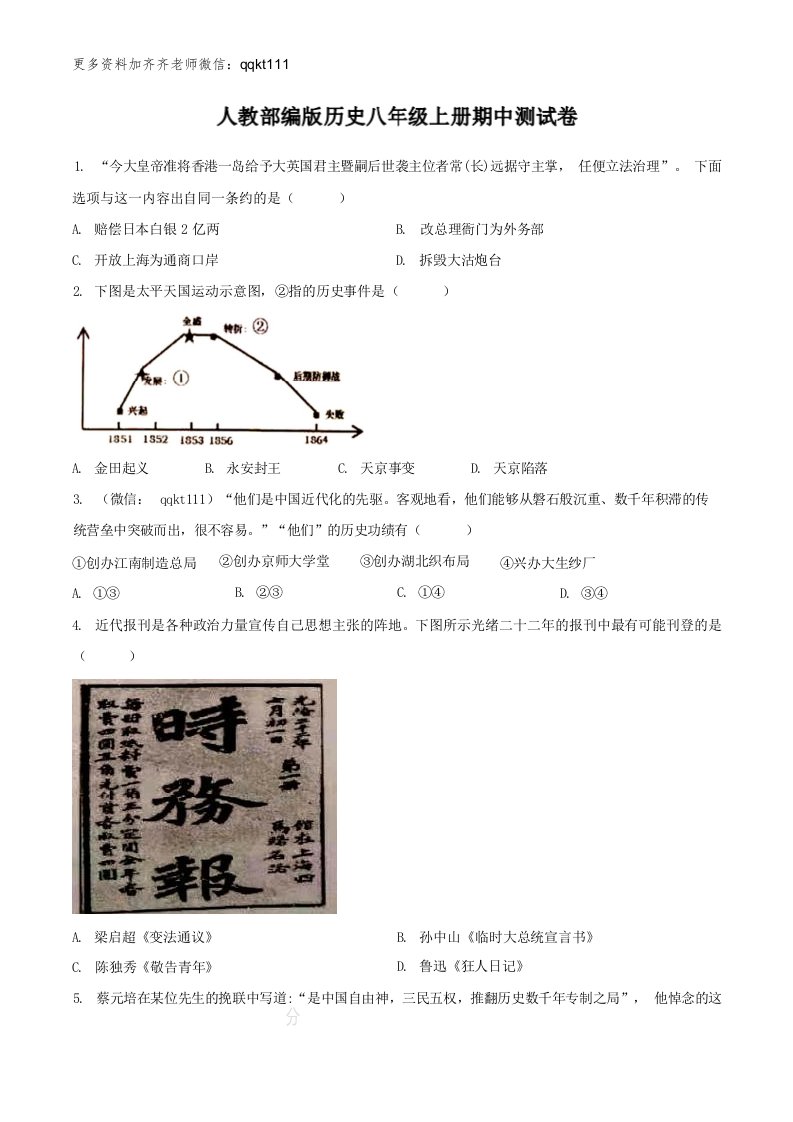 人教部编版历史八年级上册期中测试卷（3）