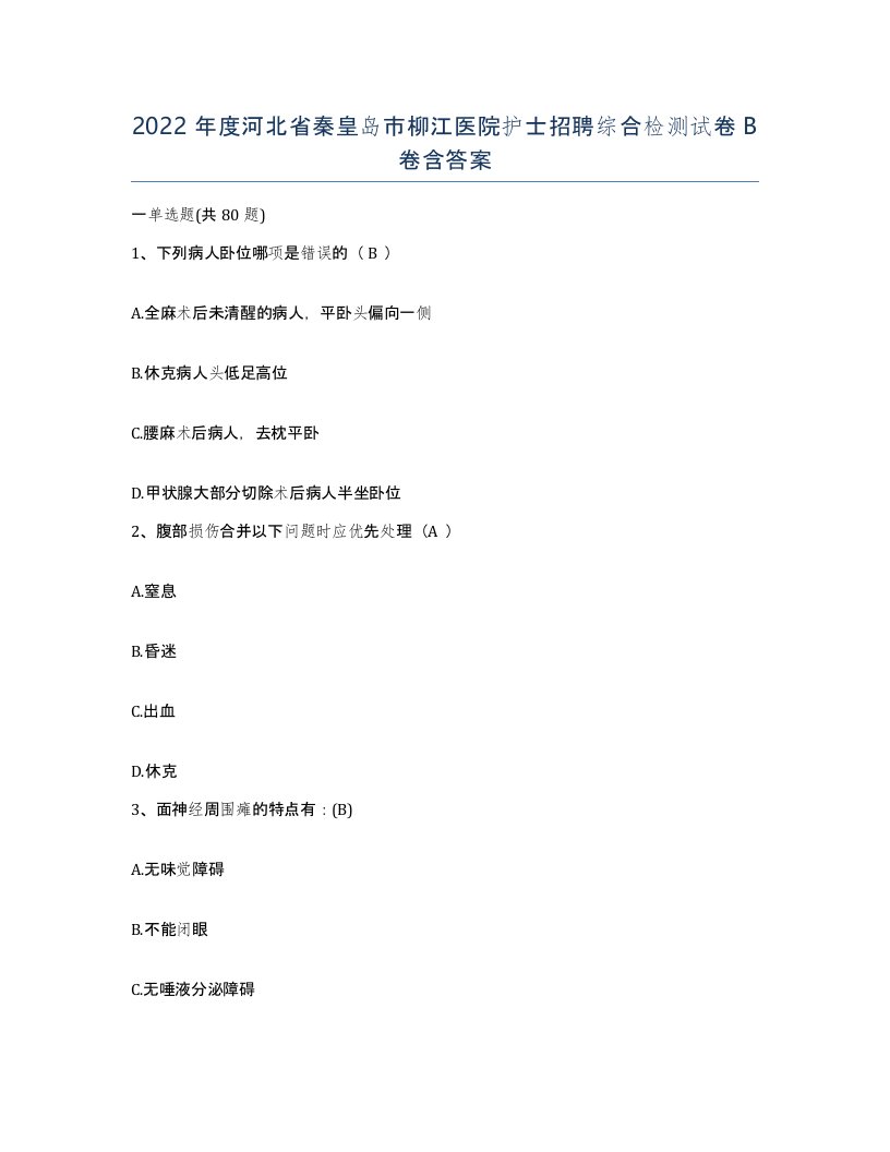 2022年度河北省秦皇岛市柳江医院护士招聘综合检测试卷B卷含答案