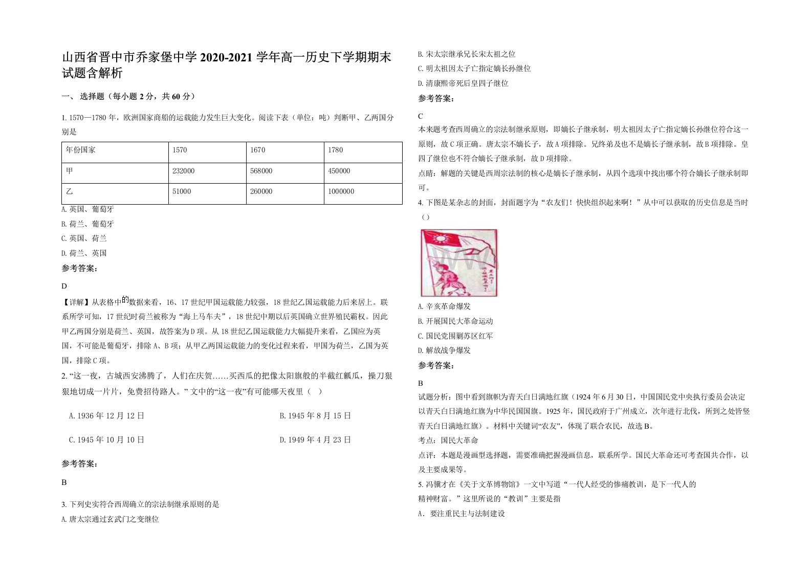 山西省晋中市乔家堡中学2020-2021学年高一历史下学期期末试题含解析