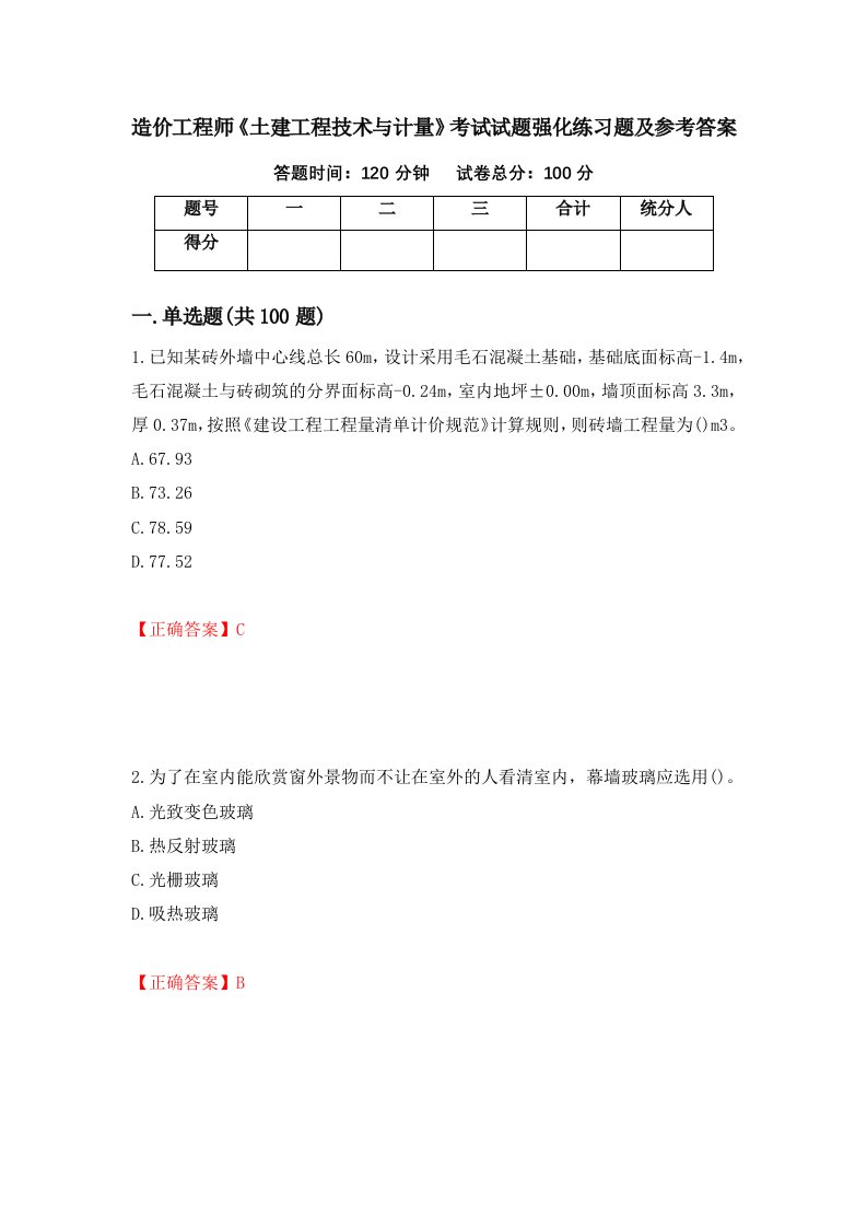 造价工程师土建工程技术与计量考试试题强化练习题及参考答案39