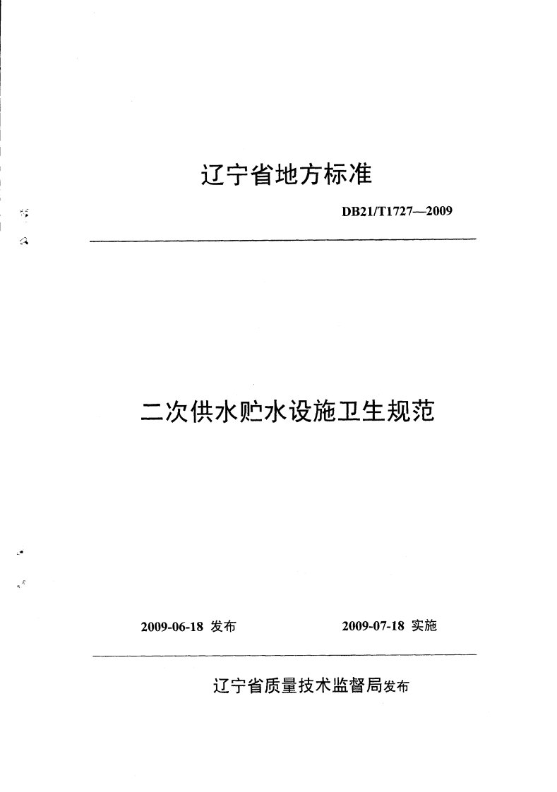 辽宁省地方标准二次供水贮水设施卫生规范