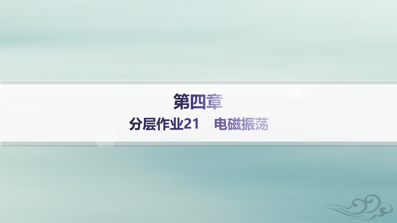 新教材2023_2024学年高中物理第4章电磁振荡与电磁波分层作业21电磁振荡课件新人教版选择性必修第二册