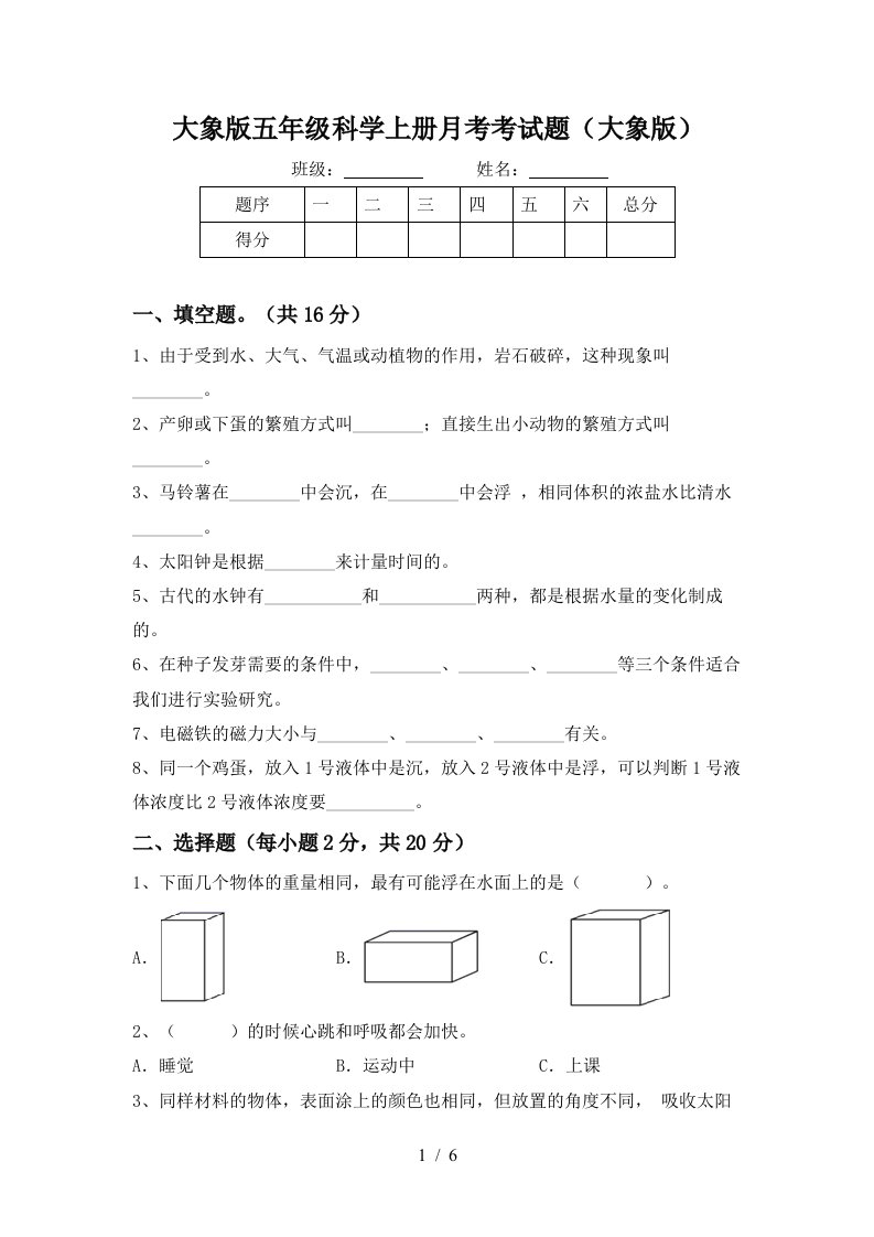 大象版五年级科学上册月考考试题大象版