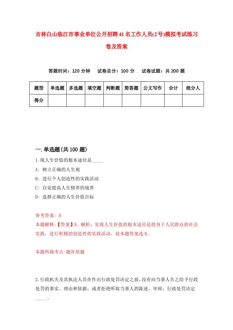 吉林白山临江市事业单位公开招聘41名工作人员2号模拟考试练习卷及答案第5次